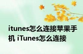 itunes怎么连接苹果手机 iTunes怎么连接