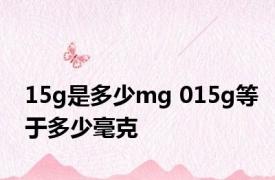 15g是多少mg 015g等于多少毫克