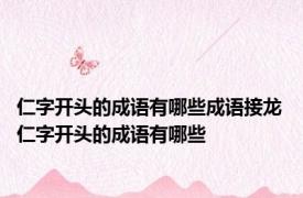 仁字开头的成语有哪些成语接龙 仁字开头的成语有哪些