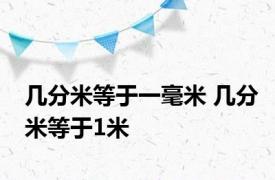 几分米等于一毫米 几分米等于1米