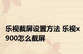 乐视截屏设置方法 乐视x900怎么截屏