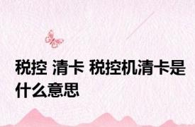 税控 清卡 税控机清卡是什么意思