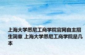 上海大学悉尼工商学院官网自主招生简章 上海大学悉尼工商学院是几本