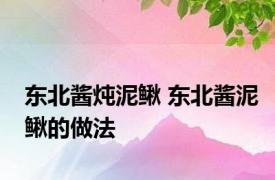 东北酱炖泥鳅 东北酱泥鳅的做法