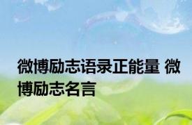 微博励志语录正能量 微博励志名言