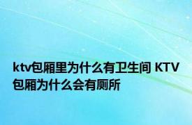 ktv包厢里为什么有卫生间 KTV包厢为什么会有厕所