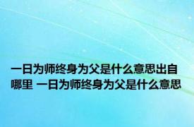 一日为师终身为父是什么意思出自哪里 一日为师终身为父是什么意思