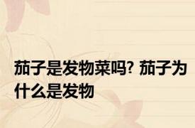 茄子是发物菜吗? 茄子为什么是发物