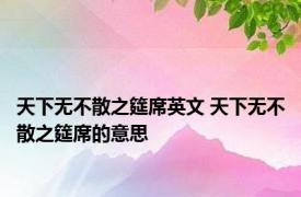 天下无不散之筵席英文 天下无不散之筵席的意思