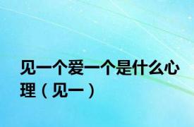 见一个爱一个是什么心理（见一）