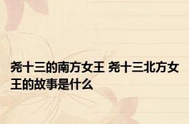 尧十三的南方女王 尧十三北方女王的故事是什么