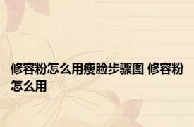 修容粉怎么用瘦脸步骤图 修容粉怎么用 