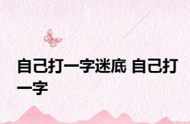 自己打一字迷底 自己打一字