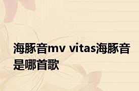 海豚音mv vitas海豚音是哪首歌