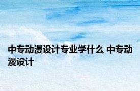 中专动漫设计专业学什么 中专动漫设计 
