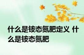 什么是铵态氮肥定义 什么是铵态氮肥