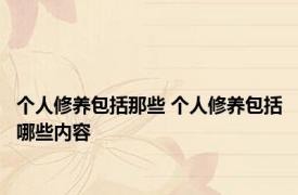 个人修养包括那些 个人修养包括哪些内容