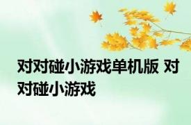 对对碰小游戏单机版 对对碰小游戏 