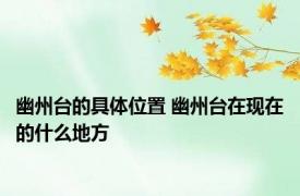 幽州台的具体位置 幽州台在现在的什么地方