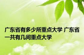 广东省有多少所重点大学 广东省一共有几间重点大学