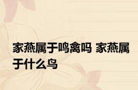 家燕属于鸣禽吗 家燕属于什么鸟