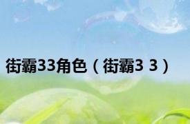 街霸33角色（街霸3 3）