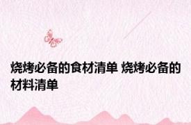 烧烤必备的食材清单 烧烤必备的材料清单