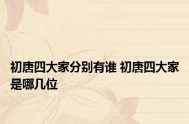 初唐四大家分别有谁 初唐四大家是哪几位