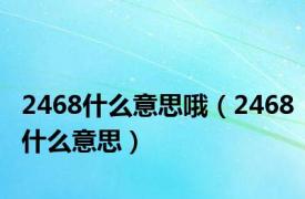 2468什么意思哦（2468什么意思）