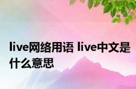 live网络用语 live中文是什么意思