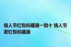 情人节红包祝福语一到十 情人节发红包祝福语