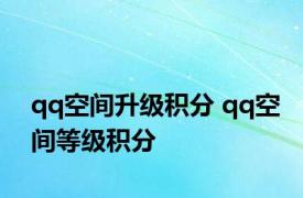 qq空间升级积分 qq空间等级积分 