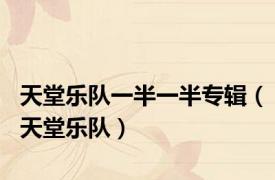 天堂乐队一半一半专辑（天堂乐队）