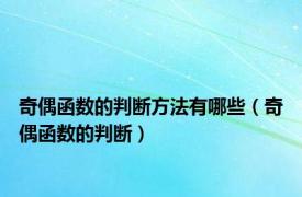 奇偶函数的判断方法有哪些（奇偶函数的判断）
