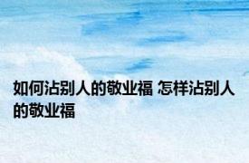 如何沾别人的敬业福 怎样沾别人的敬业福