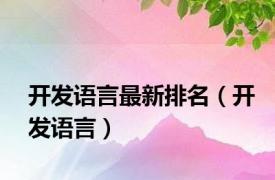 开发语言最新排名（开发语言）