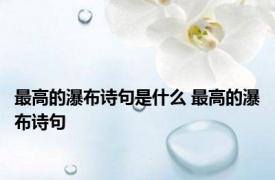 最高的瀑布诗句是什么 最高的瀑布诗句