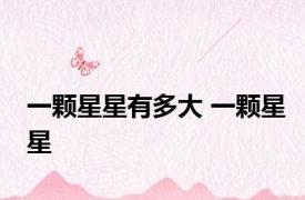 一颗星星有多大 一颗星星 