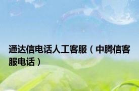 通达信电话人工客服（中腾信客服电话）