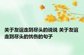 关于友谊走到尽头的说说 关于友谊走到尽头的忧伤的句子