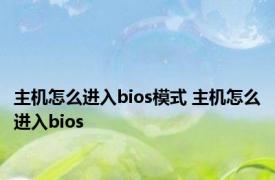 主机怎么进入bios模式 主机怎么进入bios