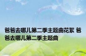 爸爸去哪儿第二季主题曲花絮 爸爸去哪儿第二季主题曲