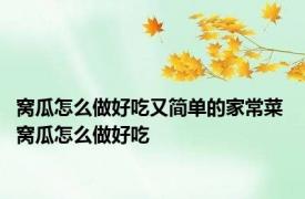 窝瓜怎么做好吃又简单的家常菜 窝瓜怎么做好吃