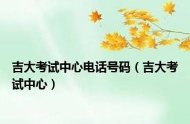 吉大考试中心电话号码（吉大考试中心）