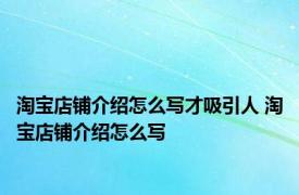 淘宝店铺介绍怎么写才吸引人 淘宝店铺介绍怎么写