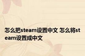 怎么把steam设置中文 怎么将steam设置成中文