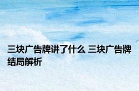 三块广告牌讲了什么 三块广告牌结局解析