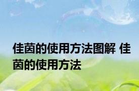 佳茵的使用方法图解 佳茵的使用方法