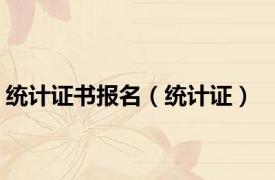 统计证书报名（统计证）