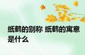 纸鹤的别称 纸鹤的寓意是什么
